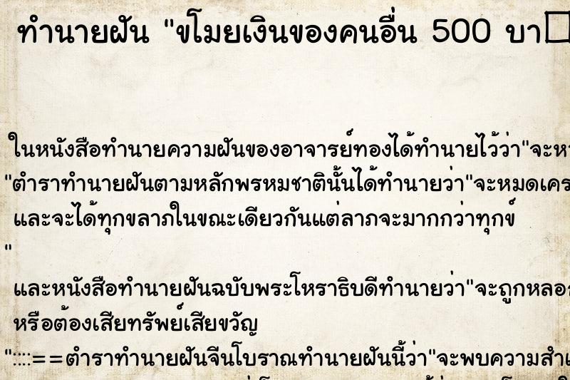 ทำนายฝัน ขโมยเงินของคนอื่น 500 บา�¸ ทำนายฝัน ขโมยเงินของคนอื่น 500 บา�¸